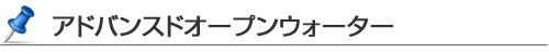 アドバンスドオープンウォーター