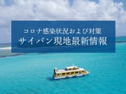 サイパンコロナ最新情報